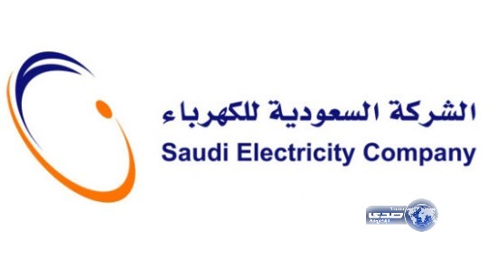 الجمعية العامة للشركة للسعودية للكهرباء توافق على صرف 70 هللة للسهم الواحـد