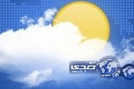 حالة الطقس المتوقعة اليوم الثلاثاء على معظم مناطق المملكة