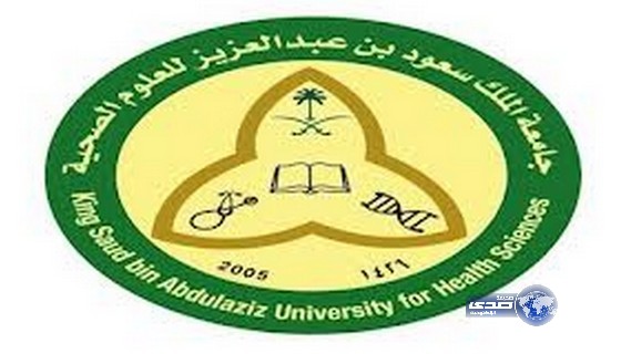 فتح باب القبول لبرامج التخصصات الدقيقة بجامعة الملك سعود بن عبدالعزيز للعلوم الصحيه