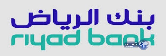 بنك الرياض يحقق 1079 مليون ريال عن الربع الأول من العام الحالي