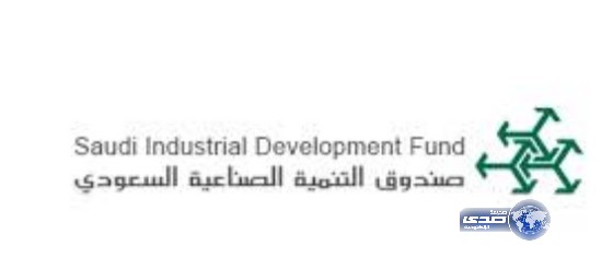 صندوق التنمية الصناعية السعودي يعلن عن توفر فرص عمل