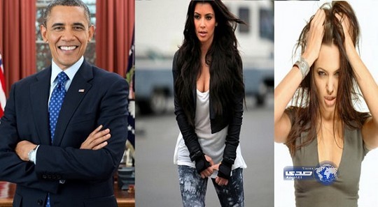 أوباما و أنجلينا جولي ” لا يطيقان ” كيم كارديشيان