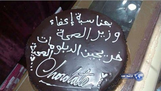 خرجي الدبلومات الصحية يحتفلون بمناسبه اعفاء وزير الصحة!!