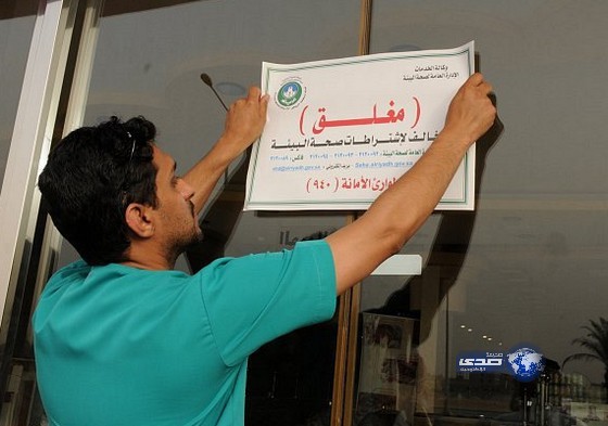 بلدية محافظة العقيق تغلق 29 محلاً مخالفاً للأنظمة