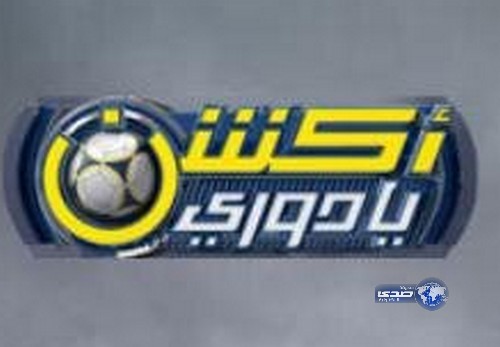 رئيس النصر يرفض وساطات لاعادة التعامل مع برنامج اكشن يادوري