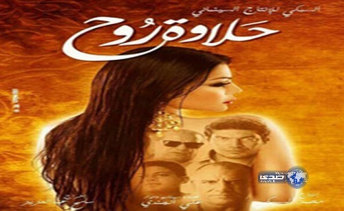 اهتمام اسرائيلي بفيلم “حلاوة روح”