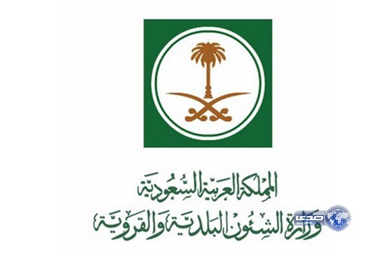 وزارة الشئون البلدية والقروية تعلن عن وظائف للسعوديين