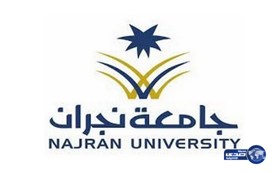 جامعة نجران تعلن موعد اختبارات المقبولات في المسابقة الوظيفية