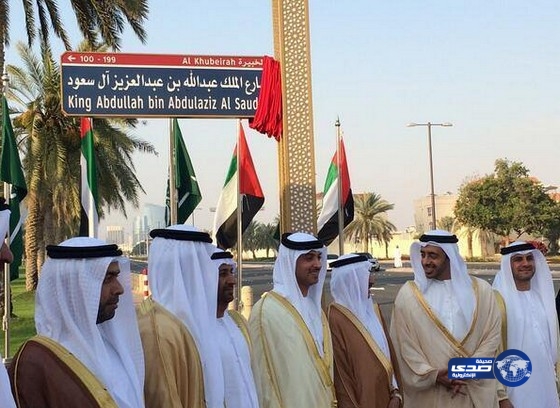 الإمارات تطلق اسم الملك عبدالله على أحد الشوارع الرئيسة بأبوظبي