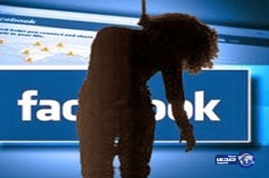 مراهقة تنتحر بسبب إغلاق أمها حسابها على “الفيسبوك “