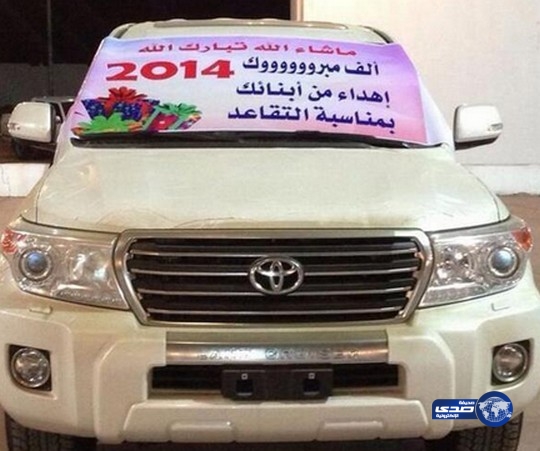 قام أبناء بمفاجأة والدهم بإهدائه سيارة “لاند كروزر ٢٠١٤” ، تكريماً له بمناسبة تقاعده ، بمحافظة رنية .