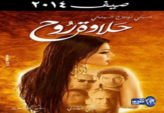 مفاجآت في قضية وقف عرض فيلم “حلاوة روح”