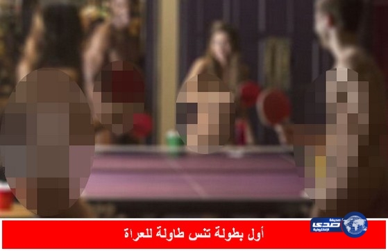 لندت تستضيف أول بطولة تنس طاولة للعراة فقط