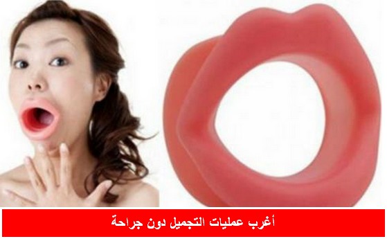 بالصور.. أغرب عمليات التجميل دون جراحة