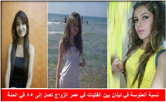 85 في المائة من الفتيات اللبنانيات لا يجدن عريساً