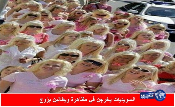 السويديات يخرجن في مظاهرة ويطالبن بزوج