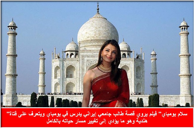 الهندية أشوريا راي تمثل في فيلم إيراني