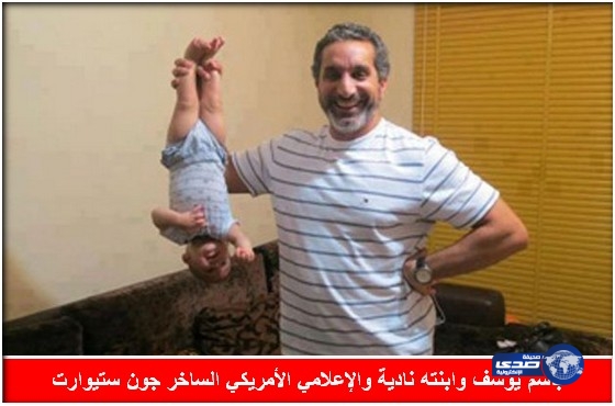 بالصور.. ابنة باسم يوسف تداعب جون ستيوارت