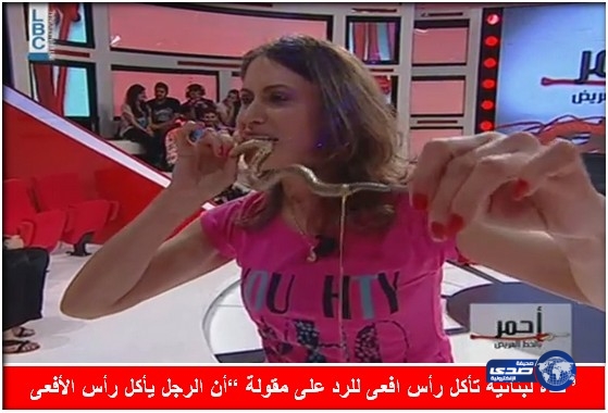 بالفيديو :فتاة تأكل راس افعى على الهواء للرد على الرجال