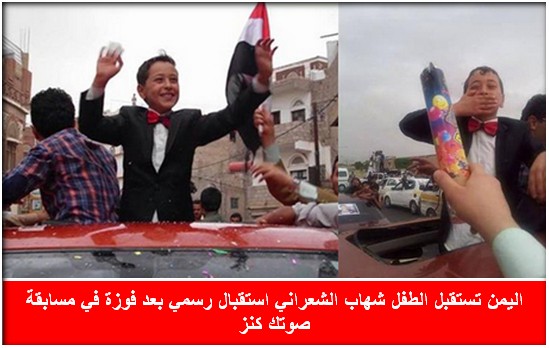 بالصور:اليمن تستقبل طفل فاز في مسابقة ببرنامج طيور الجنة استقبال الفاتحين!!