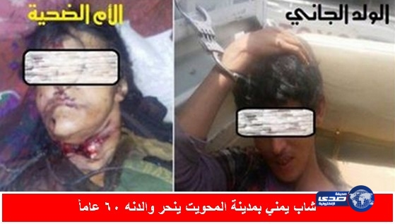 شاب يذبح والدته (60عاماً) بطريقة بشعة جداً