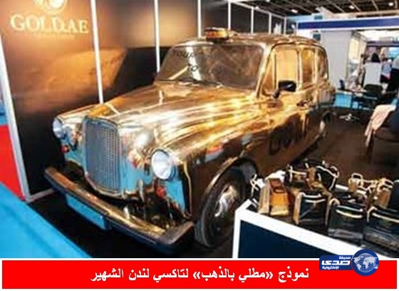 تاكسي لندن مطلي بالذهب في دبي