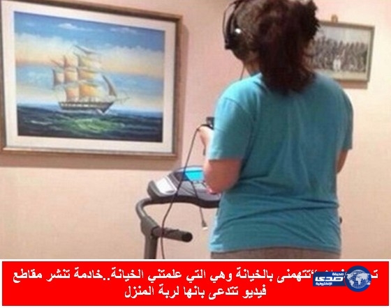 خادمة تنتقم من مكفوليها بفضح علاقات ربة المنزل !