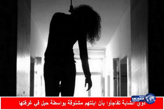 فتاة ثلاثينية تنتحر شنقاً في غرفتها فجر اليوم