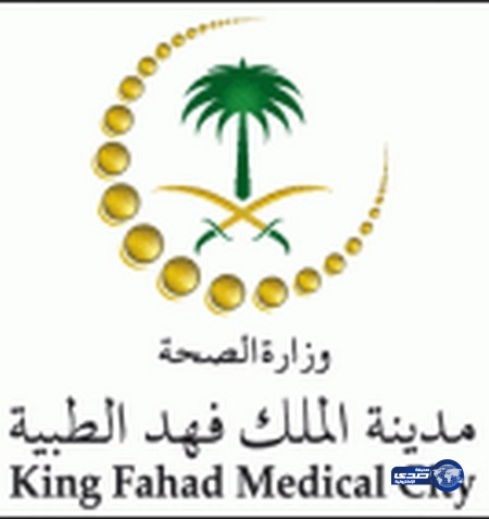 مدينة الملك فهد الطبية تعلن عن فرص ابتعاث للخريجين في بعض التخصصات