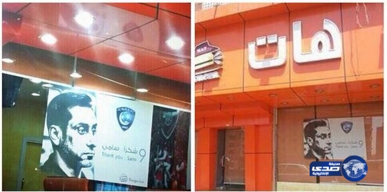 مطعم يضع على واجهته صورة”سامي الجابر” بعبارة شكراً سامي
