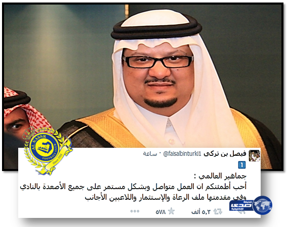 فيصل بن تركي :لجماهير “النصر” لا تلتفتوا للأخبار المغلوطة