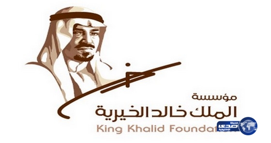 مؤسسة الملك خالد تدعو المتقدمين لجائزتها سرعة تقديم الطلبات قبل انتهاء المدة