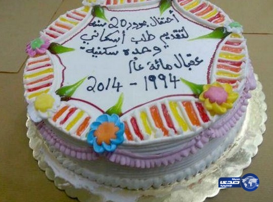 أسرة تحتفل بمرور 20 عاماً على تقدمها بطلب وحدة سكنية