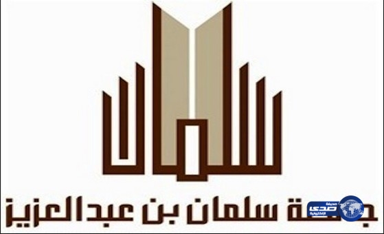 جامعة سلمان تفتتح قسم اللغة الانجليزية بكلية العلوم والدراسات الإنسانية