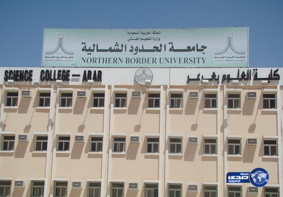 جامعة الحدود الشمالية تفتح باب القبول عبر موقعها الالكتروني