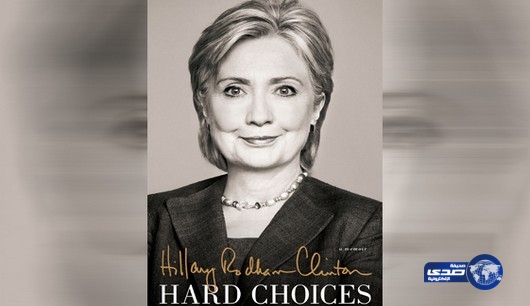 هيلاري كلينتون فى كتابها “خيارات صعبة” تكشف نظريات المؤامرة في مصر