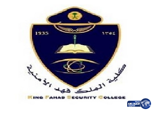كلية الملك فهد الأمنية تعلن نتائج القبول المبدئي للضباط الجامعيين