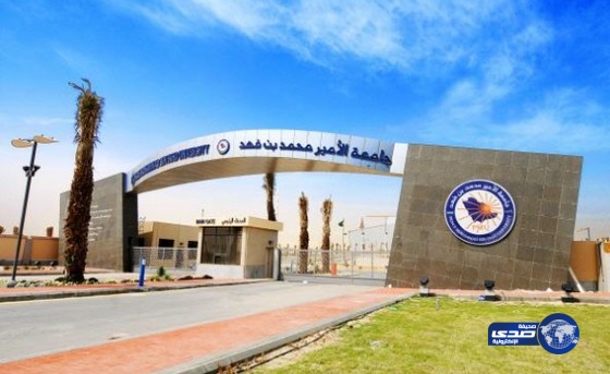 بدء التسجيل في جامعة الأمير محمد بن فهد