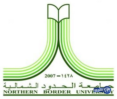 جامعة الحدود الشمالية تستحدث أقسام جديدة بعدد من الكليات