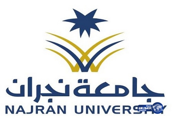 جامعة نجران تبدأ قبول الطلاب والطالبات 1435 – 1436