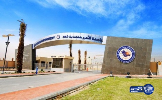 جامعة الأمير محمد بن فهد تستقبل طلبات المنح الدراسية للفصل الصيفي