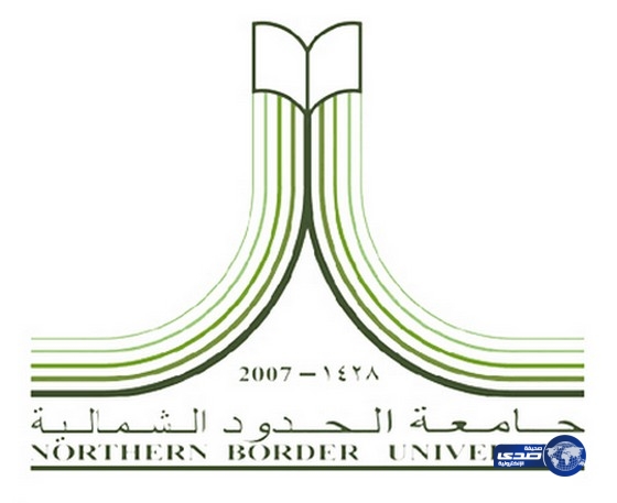 جامعة الحدود الشمالية تحدد الأربعاء القادم آخر موعد لقبول الطلاب والطالبات