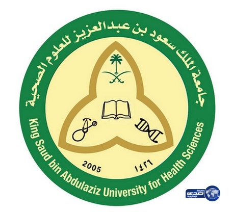 جامعة الملك سعود للعلوم الصحية تعلن مواعيد تقديم طلبات الالتحاق لدرجة (الماجستير)