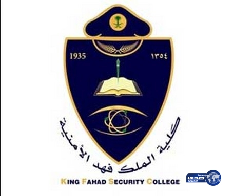 كلية الملك فهد الأمنية تعلن نتائج المرشحين للقبول المبدئي علي رتبة &#8220;جندي&#8221;