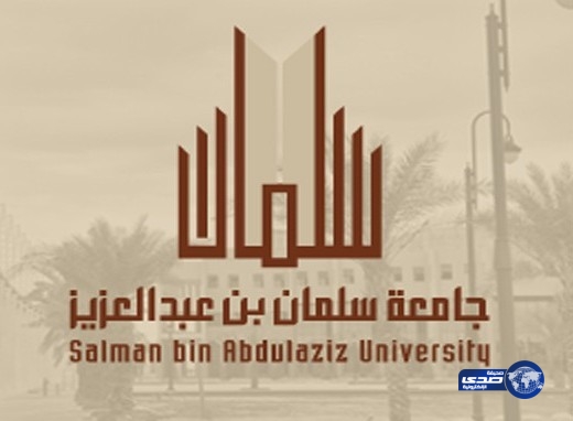قبول 8300 طالب وطالبة بجامعة سلمان بن عبدالعزيز في الخرج