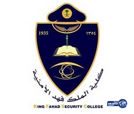 كلية الملك فهد الأمنية تعلن موعد اختبار القدرات “الاستثنائي” للجامعيين
