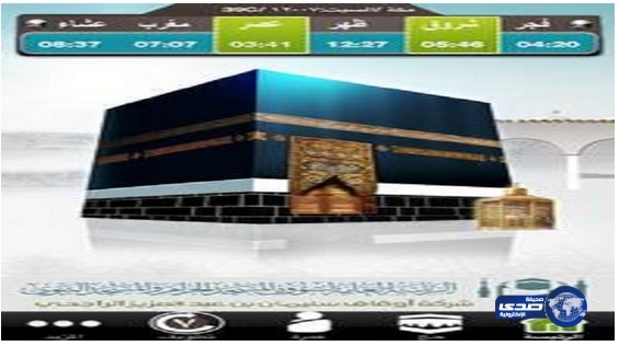 تدشين تطبيق “المطوف” لتوجيه وإرشاد زوار المسجد الحرام