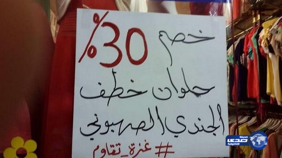 تاجر يحتفل بخطف الجندي الصهيوني بطريقته الخاصة، ويقدم خصم على معروضاته