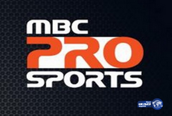 MBC تطلق &#8220;برو سبورتس&#8221; لنقل الدوري السعودي‏ (فيديو)