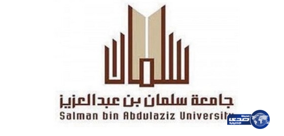 جامعة سلمان تُعلن عن منح تعليمية مجانية للمحتاجين